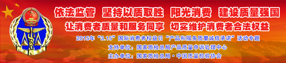 2015年“3.15”國際消費者權益日“產品和服務質量誠信承諾”活動專題