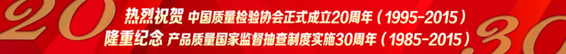 熱烈祝賀中國質量檢驗協會正式成立20周年·隆重紀念產品質量國家監督抽查制度實施30周年