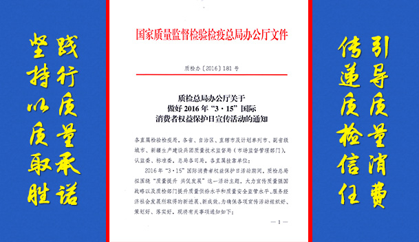 質檢總局辦公廳關于做好2016年“3.15”國際消費者權益保護日宣傳活動的通知