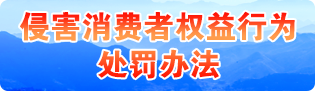 侵害消費者權益行為處罰辦法（國家市場監督管理總局令第31號修訂）