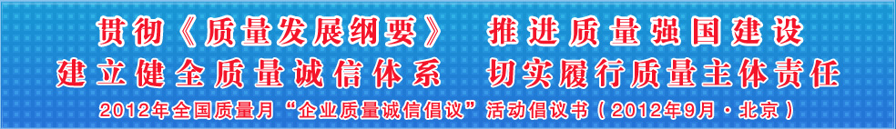 追求質量誠信 踐行社會責任 建設質量強國 共創美好生活——201年全國質量月“企業質量誠信倡議”活動倡議書