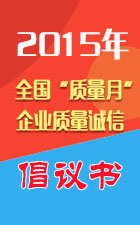 2015年全國(guó)質(zhì)量月活動(dòng)倡議書(shū)