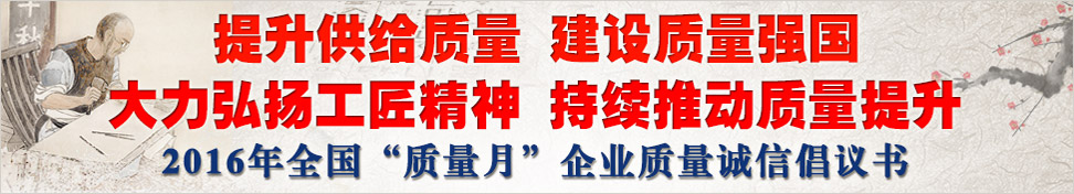 2016年全國“質量月”企業質量誠信倡議書