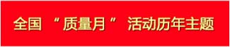 全國“質量月”歷年主題