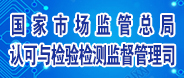 國家市場監督管理總局認可與檢驗檢測監督管理司