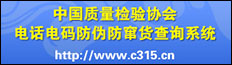 中國(guó)質(zhì)量檢驗(yàn)協(xié)會(huì)電話(huà)電碼防偽防竄貨查詢(xún)系統(tǒng)