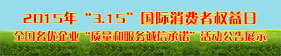 2015年“315”國際消費者權益日“質量和服務誠信承諾”活動企業展示