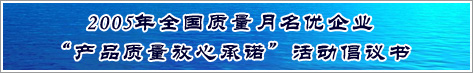 2005年全國質量月名優企業產品質量放心承諾活動倡議書