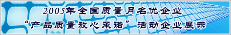 2005年全國質量月名優企業產品質量放心承諾活動企業展示