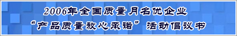 2006年全國質量月名優企業產品質量放心承諾活動倡議書