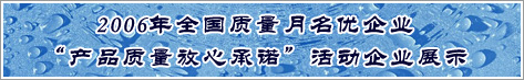 2006年全國質量月名優企業產品質量放心承諾活動企業展示