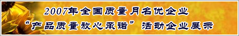 2007年全國質量月名優企業產品質量放心承諾活動企業展示