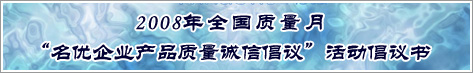 2008年全國質量月名優企業產品質量誠信倡議活動倡議書