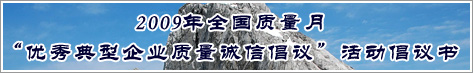 2009年全國質量月優秀典型企業質量誠信倡議活動倡議書