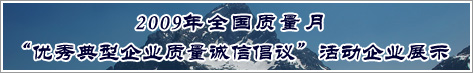 2009年全國質量月優秀典型企業質量誠信倡議活動企業展示