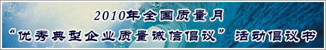 2010年全國質量月優秀典型企業質量誠信倡議活動倡議書