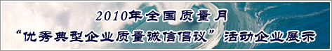 2010年全國質量月優秀典型企業質量誠信倡議活動企業展示