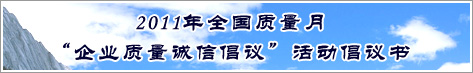 2011年全國質量月企業質量誠信倡議活動倡議書