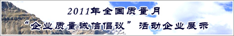 2011年全國質量月企業質量誠信倡議活動企業展示