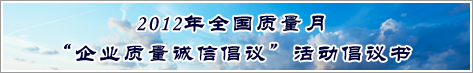 2012年全國質量月企業質量誠信倡議活動倡議書