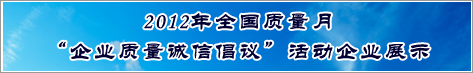 2012年全國質量月企業質量誠信倡議活動企業展示