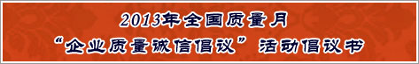 2013年全國質量月企業質量誠信倡議活動倡議書