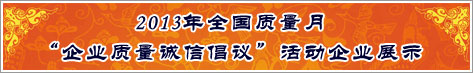 2013年全國質量月企業質量誠信倡議活動企業展示