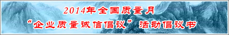 2014年全國質量月企業質量誠信倡議活動倡議書