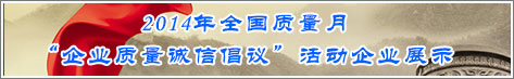 2014年全國質量月企業質量誠信倡議活動企業展示