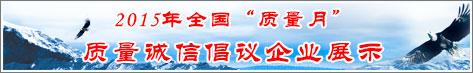 2015年全國質量月企業質量誠信倡議活動企業展示