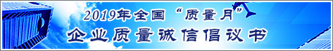 2019年全國質量月企業質量誠信倡議活動倡議書