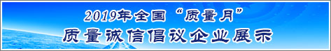 2019年全國質量月企業質量誠信倡議活動企業展示