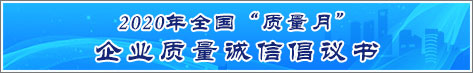 2020年全國質量月企業質量誠信倡議活動倡議書