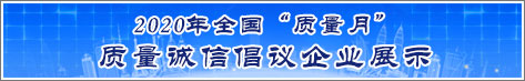 2020年全國質量月企業質量誠信倡議活動企業展示