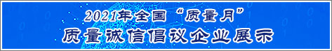 2021年全國質量月企業質量誠信倡議活動企業展示