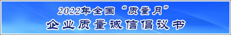 2022年全國質量月企業質量誠信倡議活動倡議書