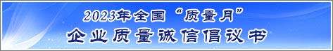 2023年全國質量月企業質量誠信倡議活動倡議書