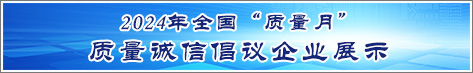 2024年全國質量月企業質量誠信倡議活動企業展示