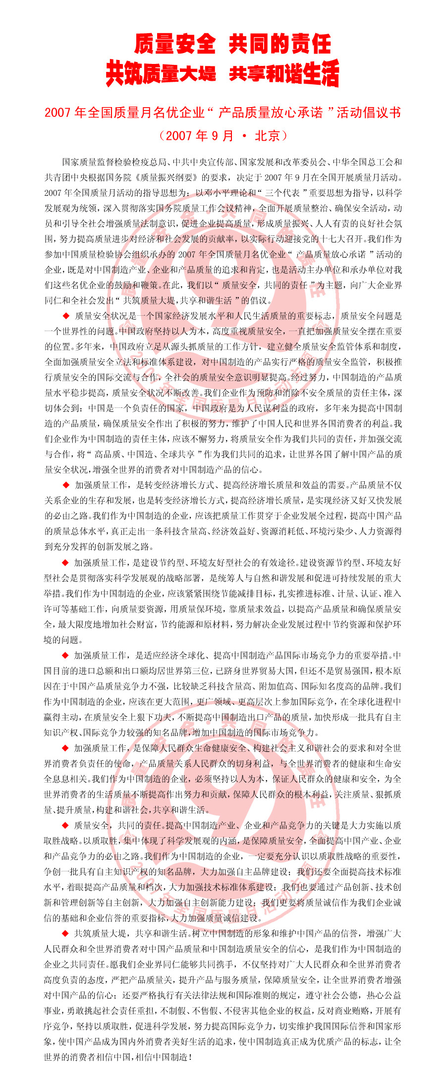 2007年質(zhì)量月倡議書