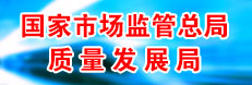  國家市場監督管理總局質量發展局