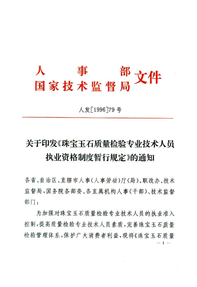 關于印發《珠寶玉石質量檢驗專業技術人員執業資格制度暫行規定》的通知