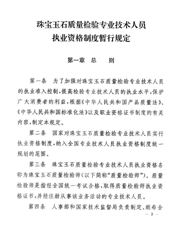 關于印發《珠寶玉石質量檢驗專業技術人員執業資格制度暫行規定》的通知