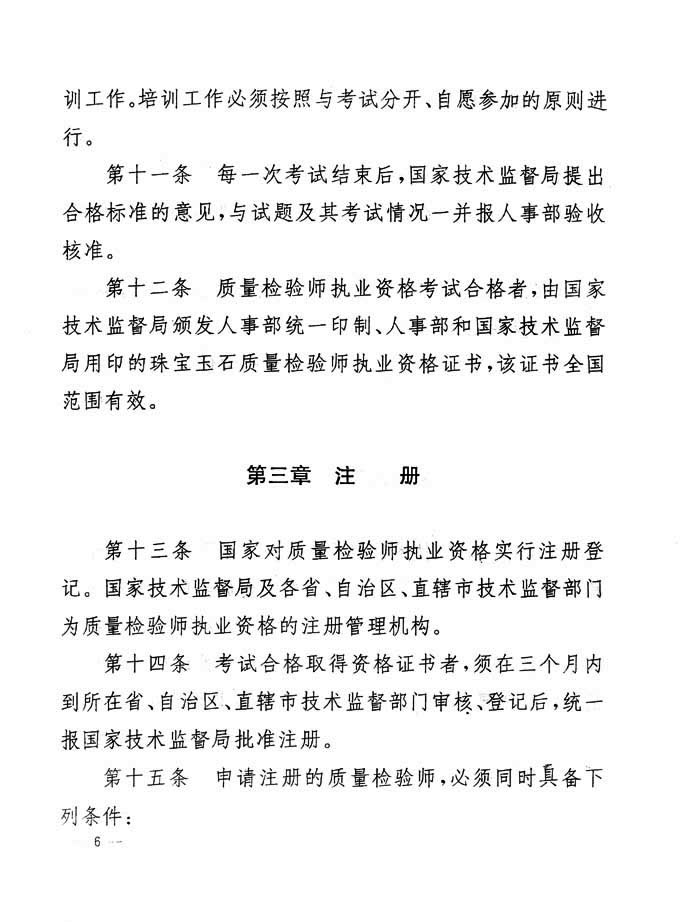 關于印發《珠寶玉石質量檢驗專業技術人員執業資格制度暫行規定》的通知