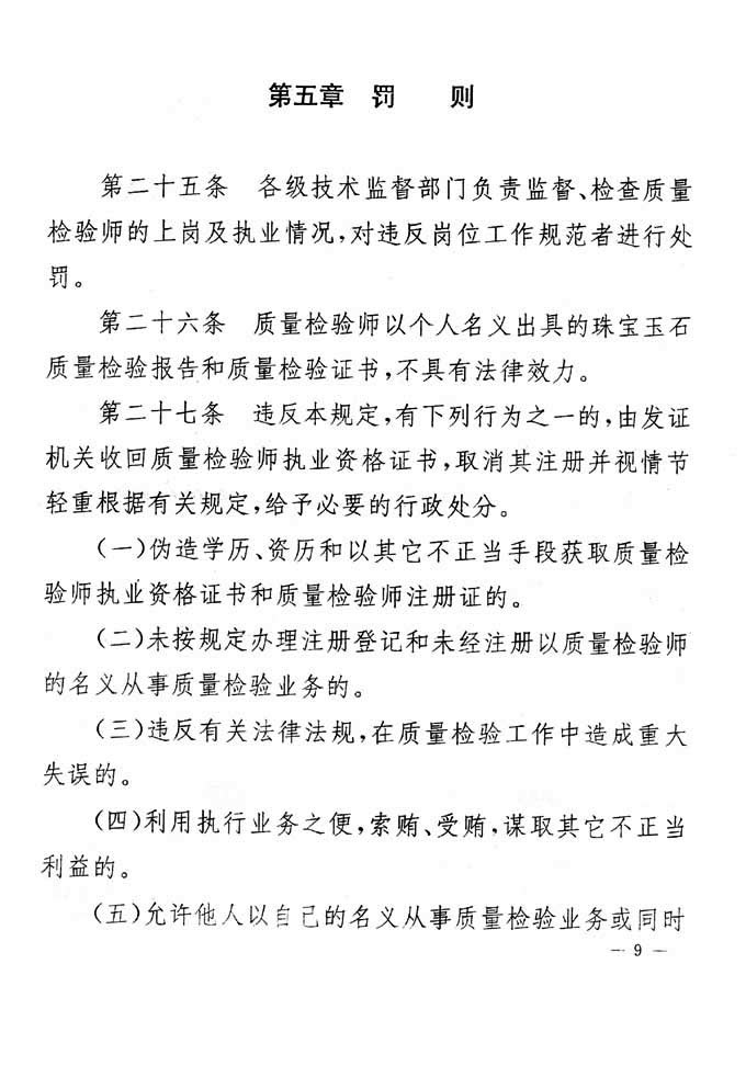 關于印發《珠寶玉石質量檢驗專業技術人員執業資格制度暫行規定》的通知