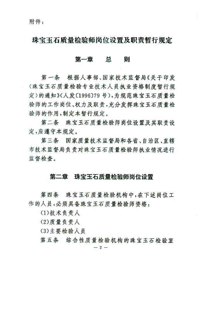 國家質量技術監督局《關于印發<珠寶玉石質量檢驗師崗位設置及職責暫行規定>的通知》