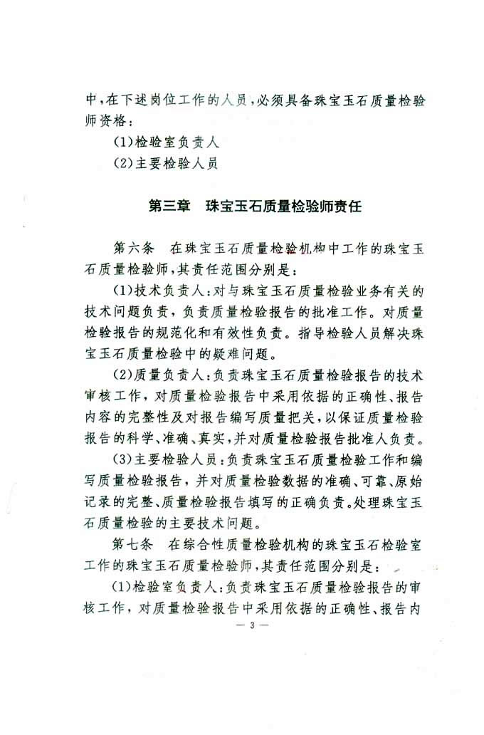 國家質量技術監督局《關于印發<珠寶玉石質量檢驗師崗位設置及職責暫行規定>的通知》