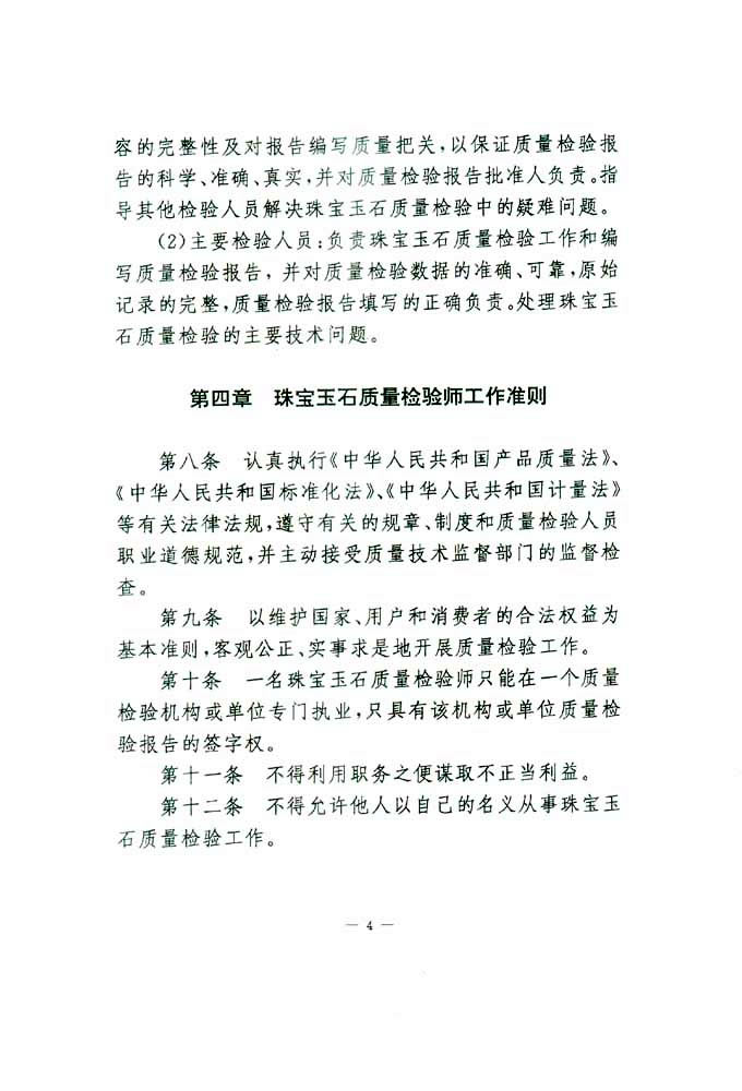 國家質量技術監督局《關于印發<珠寶玉石質量檢驗師崗位設置及職責暫行規定>的通知》