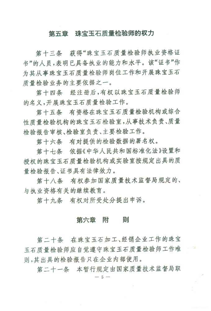 國家質量技術監督局《關于印發<珠寶玉石質量檢驗師崗位設置及職責暫行規定>的通知》