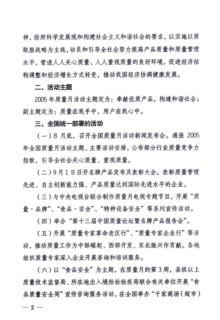 中共中央宣傳部、國家質(zhì)量監(jiān)督檢驗(yàn)檢疫總局、國家發(fā)展和改革委員會(huì)、中華全國總工會(huì)、共青團(tuán)中央《關(guān)于開展“2005年全國質(zhì)量月”活動(dòng)的通知》