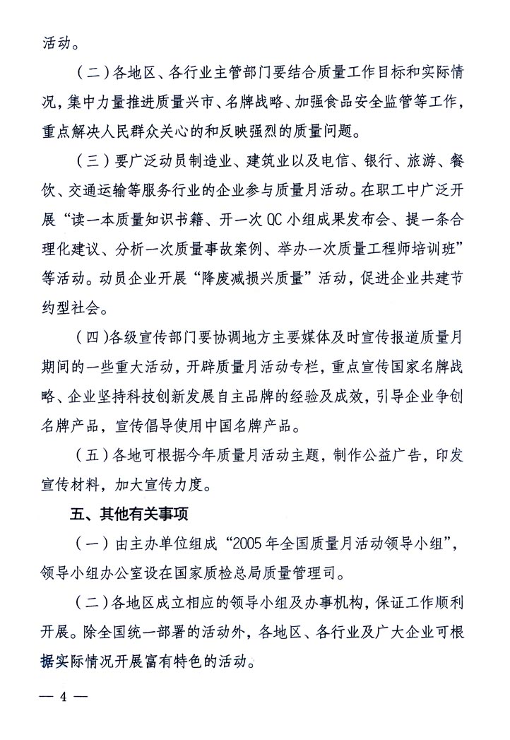 中共中央宣傳部、國家質(zhì)量監(jiān)督檢驗(yàn)檢疫總局、國家發(fā)展和改革委員會(huì)、中華全國總工會(huì)、共青團(tuán)中央《關(guān)于開展“2005年全國質(zhì)量月”活動(dòng)的通知》